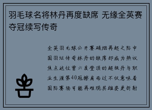 羽毛球名将林丹再度缺席 无缘全英赛夺冠续写传奇